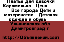 Платье для девочки Карамелька › Цена ­ 2 000 - Все города Дети и материнство » Детская одежда и обувь   . Ульяновская обл.,Димитровград г.